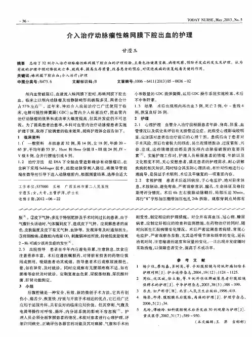 介入治疗动脉瘤性蛛网膜下腔出血的护理