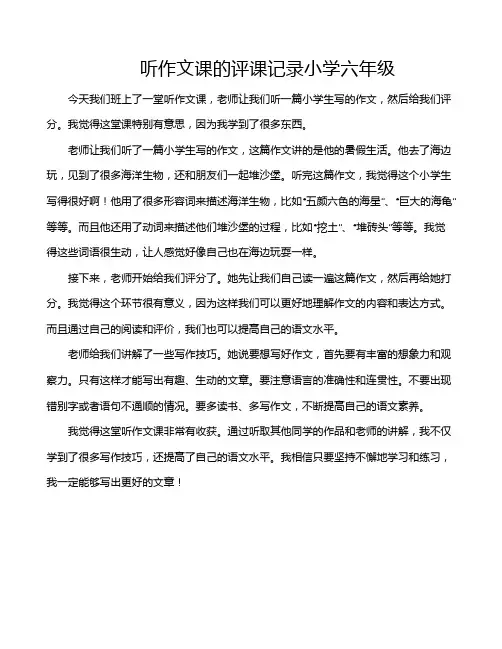 听作文课的评课记录小学六年级