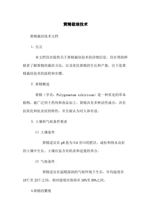 黄精栽培技术