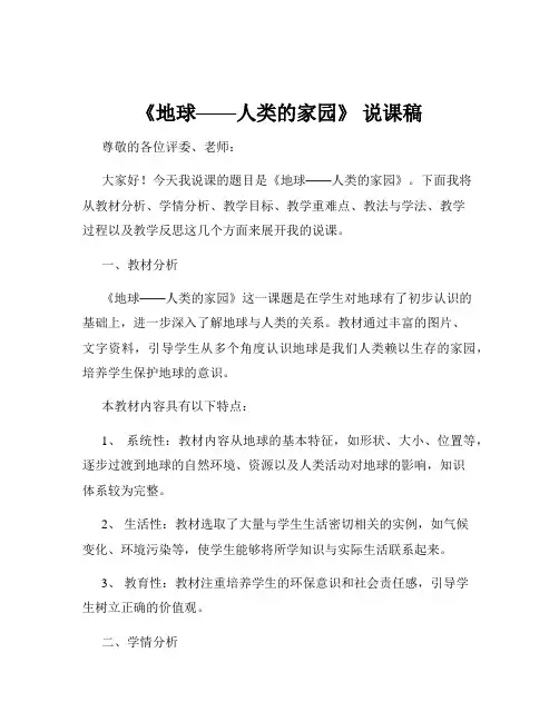 《地球——人类的家园》 说课稿