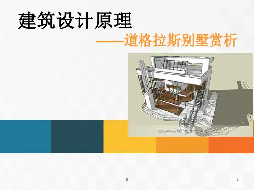 道格拉斯住宅案例分析