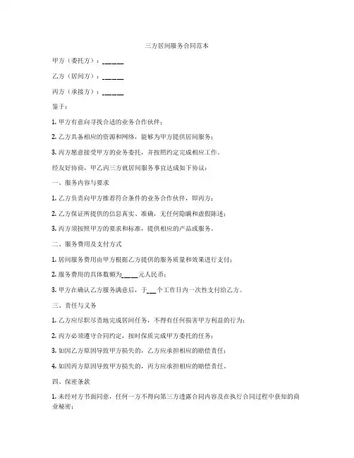 三方居间服务合同范本