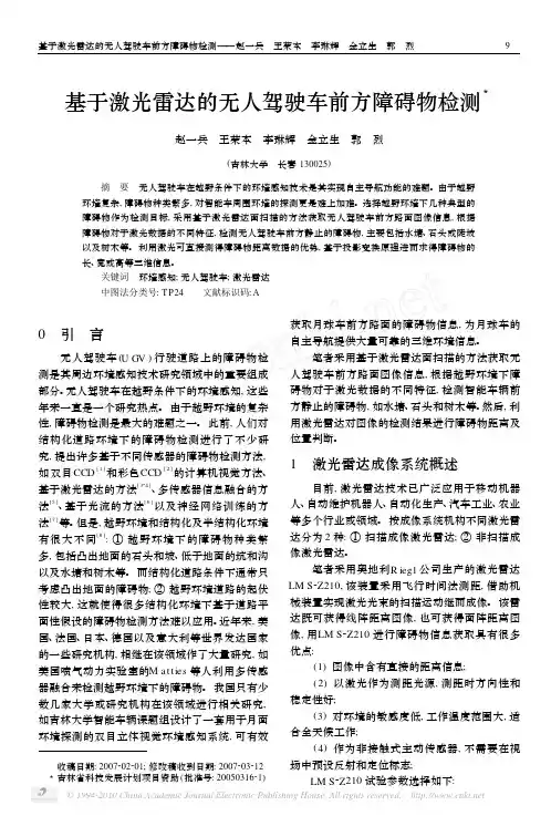 基于激光雷达的无人驾驶车前方障碍物检测