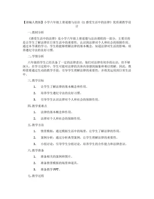 【部编人教版】小学六年级上册道德与法治《1感受生活中的法律》优质课教学设计