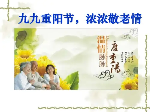 《重阳节班会》ppt课件