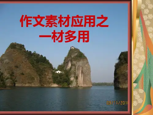 高考作文素材应用之十大技法之一材多用PPT课件