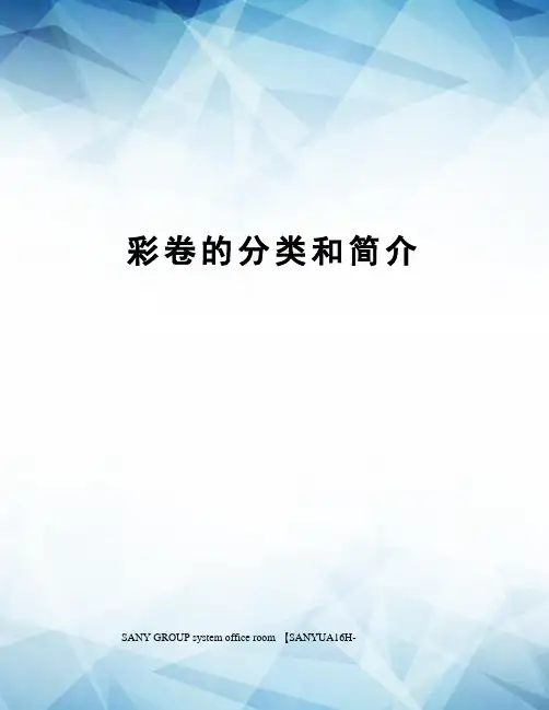 彩卷的分类和简介