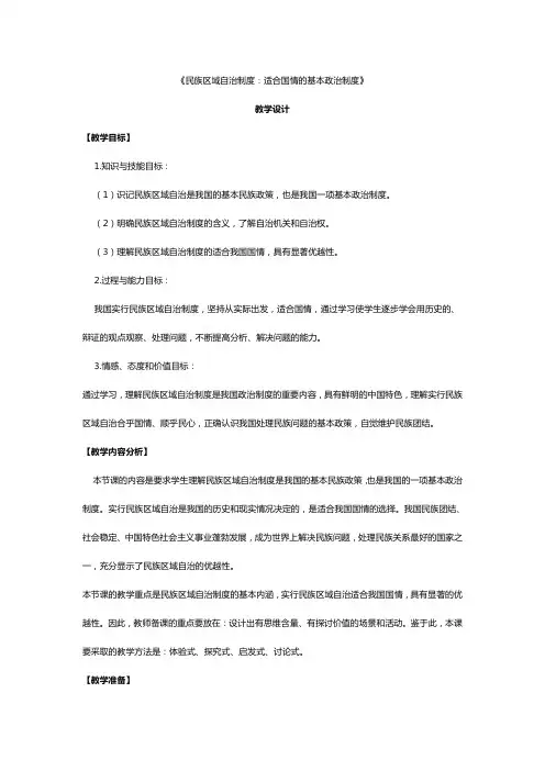最新人教版八年级道德与法治下册《三单元 人民当家作主  第五课 我国基本制度  基本政治制度》教案_0