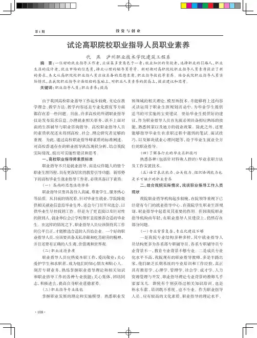 试论高职院校职业指导人员职业素养