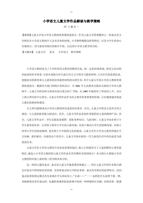 浅析小学语文教材童话的儿童文学特点与教学策略