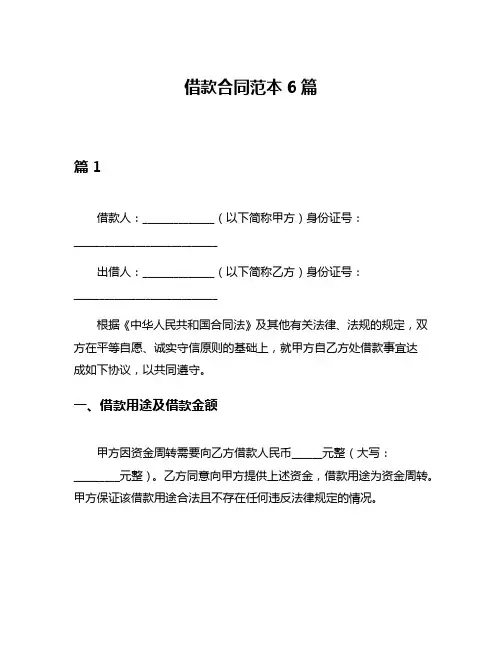 借款合同范本6篇