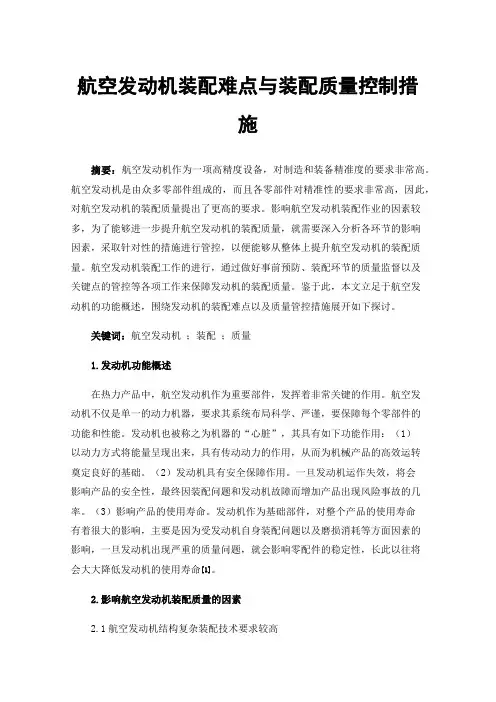 航空发动机装配难点与装配质量控制措施