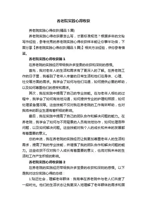 养老院实践心得收获（精品5篇）