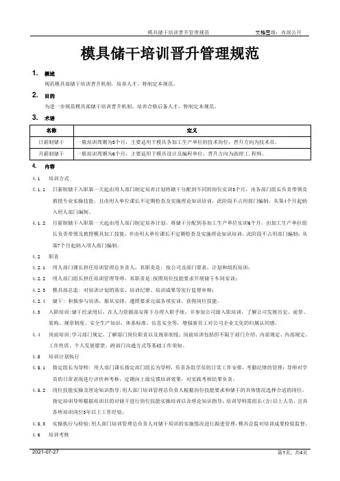 模具储干培训晋升管理规范[规范]