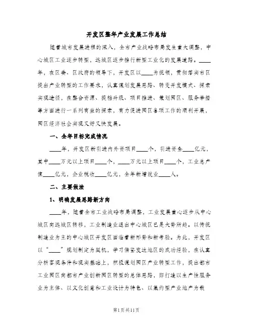 开发区整年产业发展工作总结（2篇）