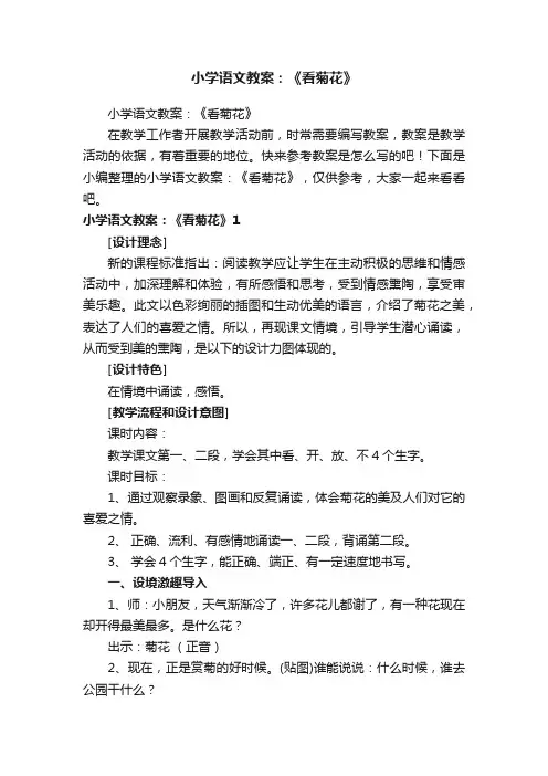 小学语文教案：《看菊花》