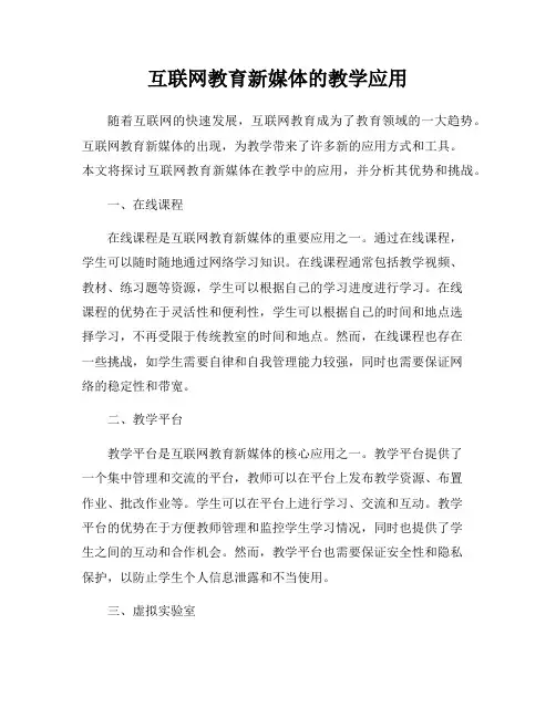 互联网教育新媒体的教学应用