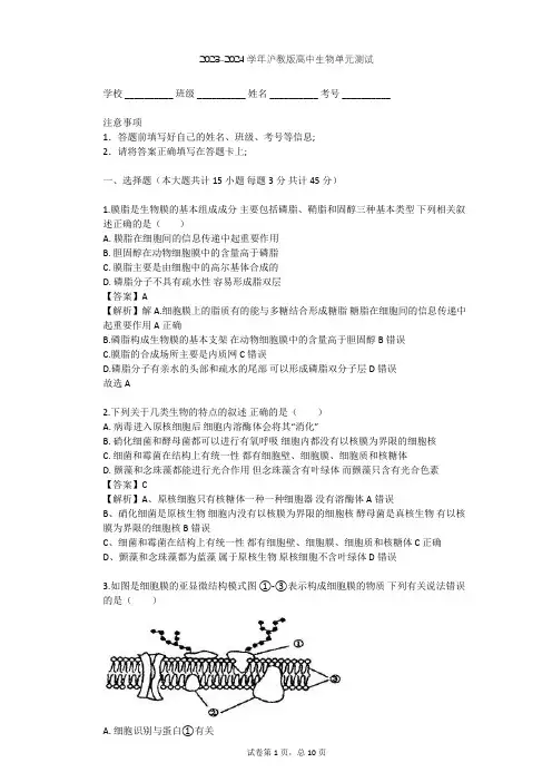2023-2024学年高中生物沪教版高中第一册第3章 生命的结构基础单元测试(含答案解析)