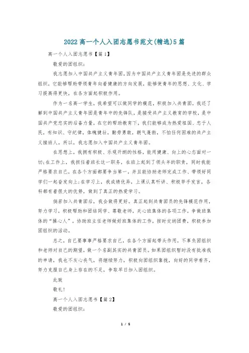 2022高一个人入团志愿书范文(精选)5篇