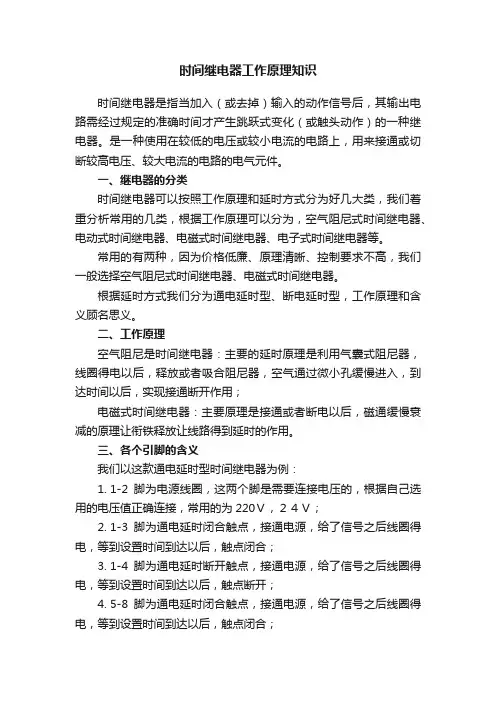 时间继电器工作原理知识