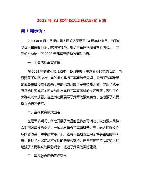 2023年81建军节活动总结范文5篇