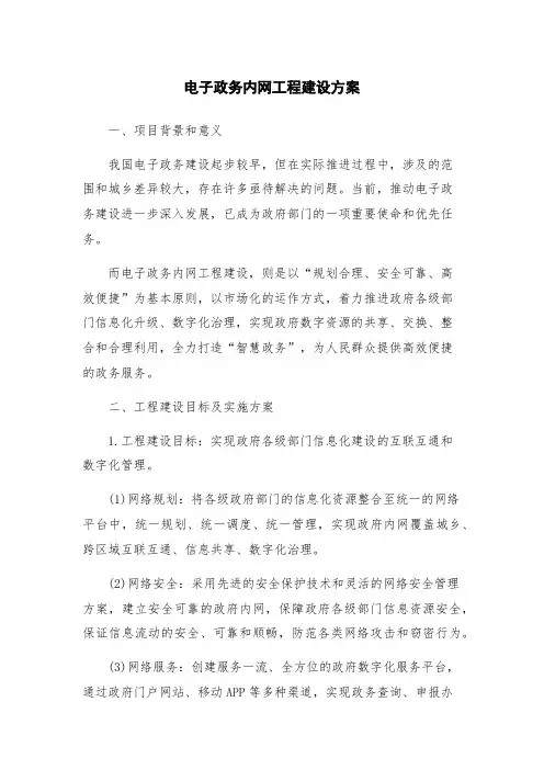 电子政务内网工程建设方案