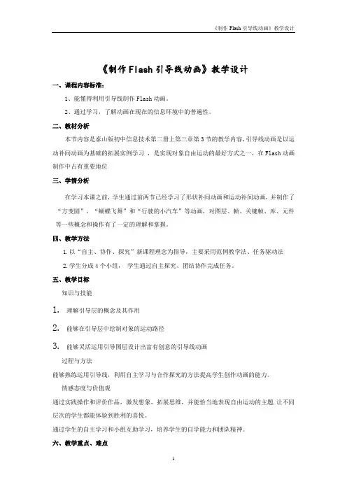 初中信息技术_Flash引导线动画教学设计学情分析教材分析课后反思
