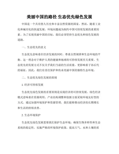 美丽中国的路径 生态优先绿色发展
