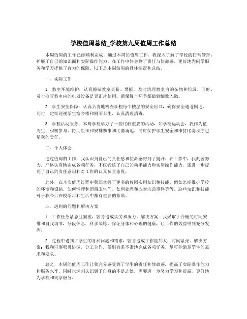 学校值周总结_学校第九周值周工作总结