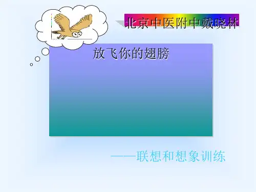 放飞你的翅膀——联想和想象训练ppt[优秀课件资料]