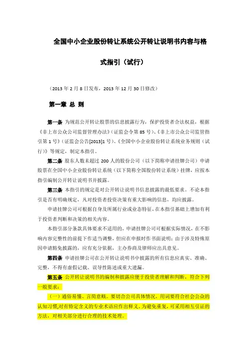 1.1.2全国中小企业股份转让系统公开转让说明书内容与格式指引(试行)