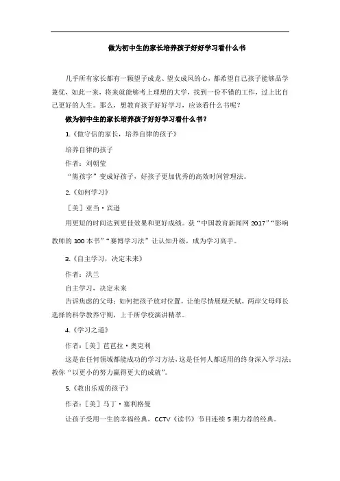 做为初中生的家长培养孩子好好学习看什么书