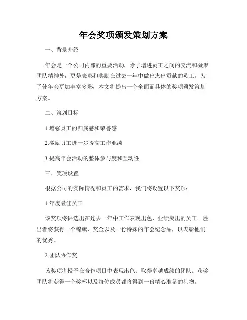 年会奖项颁发策划方案