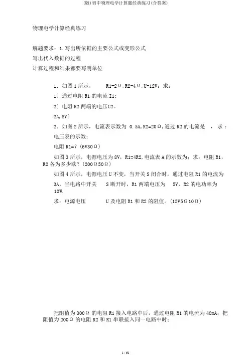 (版)初中物理电学计算题经典练习(含答案)