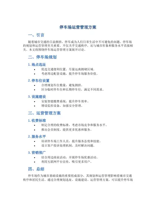停车场运营管理方案(DOC35页)