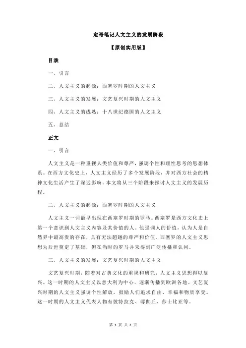 定哥笔记人文主义的发展阶段