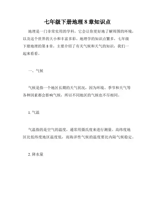 七年级下册地理8章知识点