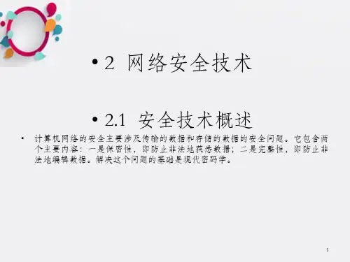 网络安全与防火墙技术2  网络安全技术