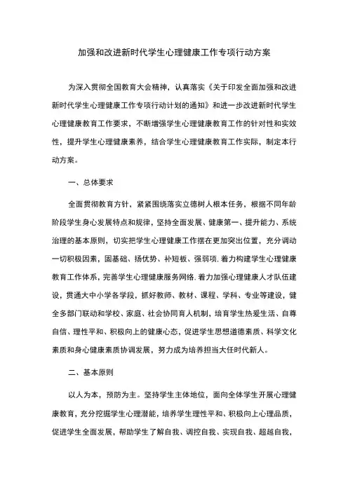 加强和改进新时代学生心理健康工作专项行动方案