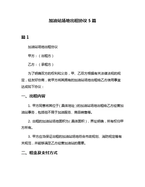 加油站场地出租协议5篇