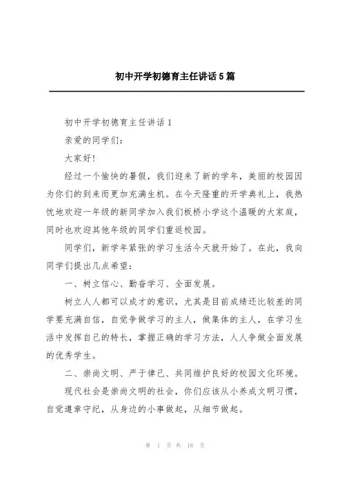 初中开学初德育主任讲话5篇