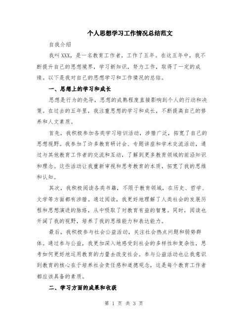 个人思想学习工作情况总结范文