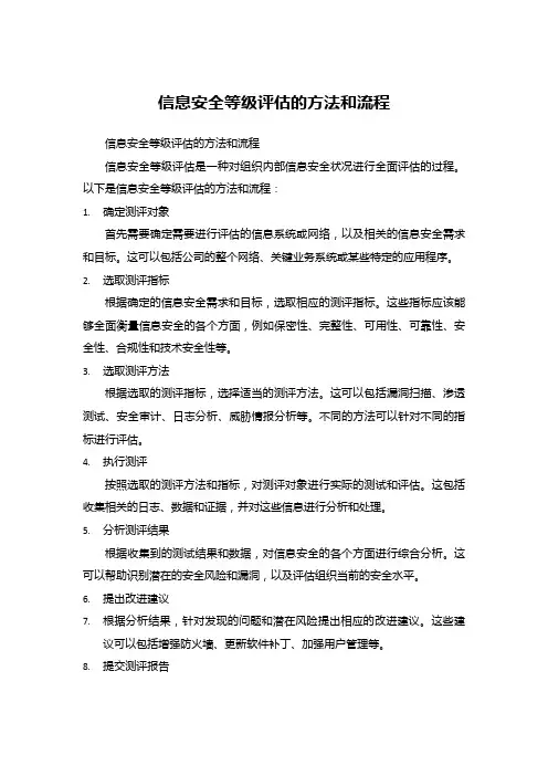 信息安全等级评估的方法和流程 (5)