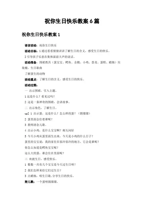 祝你生日快乐教案6篇