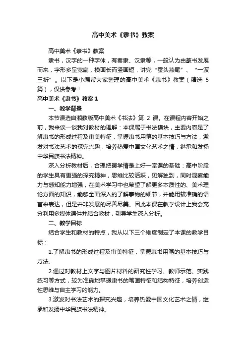 高中美术《隶书》教案（精选5篇）