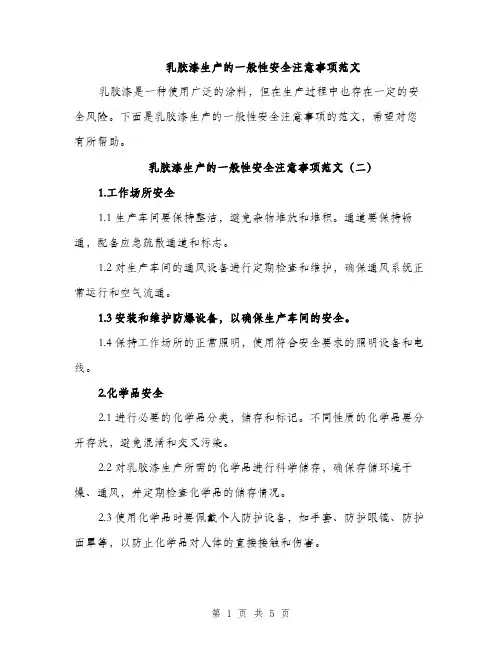 乳胶漆生产的一般性安全注意事项范文(三篇)