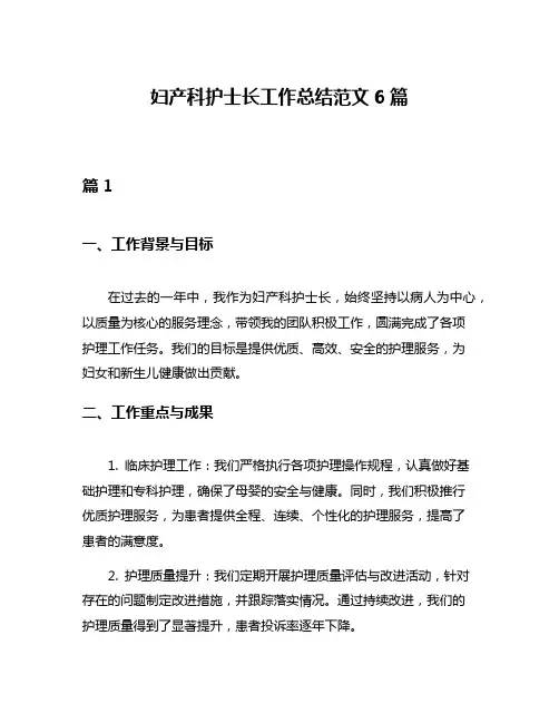 妇产科护士长工作总结范文6篇