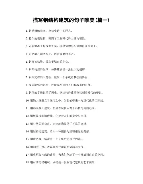 描写钢结构建筑的句子唯美(精选合集2篇)