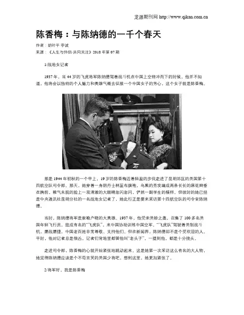 陈香梅：与陈纳德的一千个春天