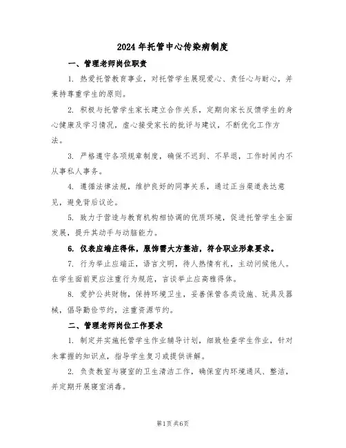 2024年托管中心传染病制度（二篇）